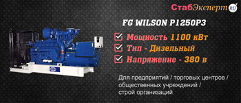 Обзор дизельгенератора FG WILSON P1250P3
