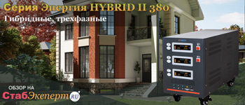Обзор Энергия HYBRID II 380в